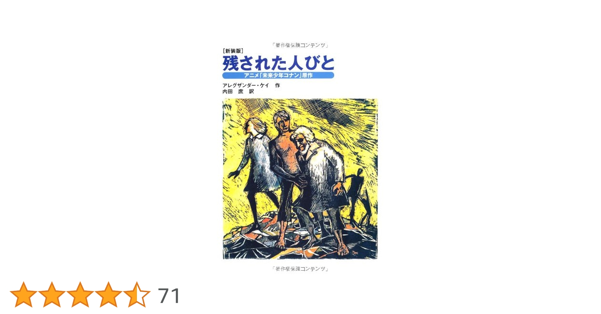 絶版　残された人びと : アニメ「未来少年コナン」原作 Amazon.co.jp: 新装版 残された人びと : アレグザンダー・ケイ